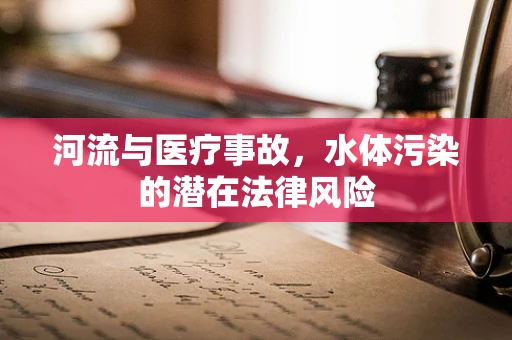 河流与医疗事故，水体污染的潜在法律风险