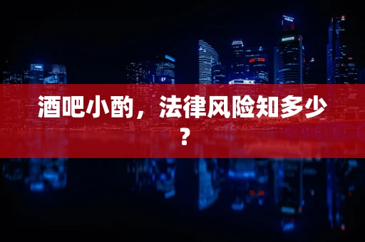 酒吧小酌，法律风险知多少？