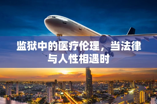 监狱中的医疗伦理，当法律与人性相遇时