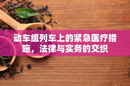 动车组列车上的紧急医疗措施，法律与实务的交织
