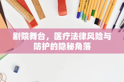 剧院舞台，医疗法律风险与防护的隐秘角落