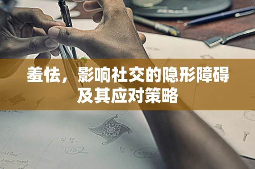 羞怯，影响社交的隐形障碍及其应对策略