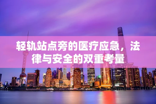 轻轨站点旁的医疗应急，法律与安全的双重考量