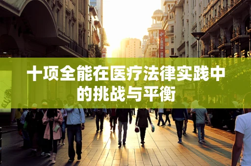十项全能在医疗法律实践中的挑战与平衡