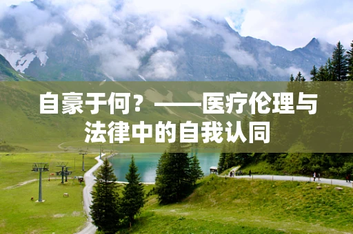 自豪于何？——医疗伦理与法律中的自我认同