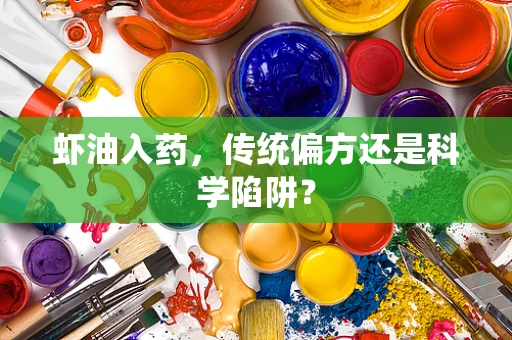 虾油入药，传统偏方还是科学陷阱？
