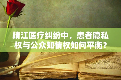 靖江医疗纠纷中，患者隐私权与公众知情权如何平衡？