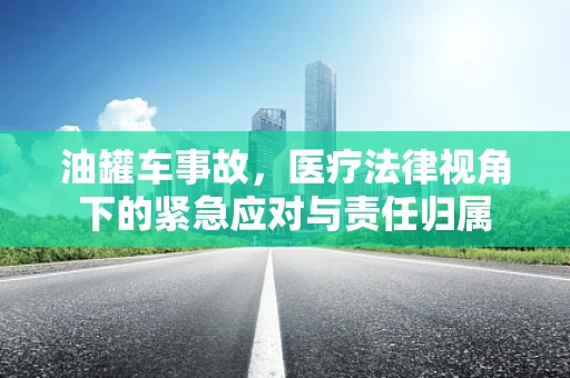 油罐车事故，医疗法律视角下的紧急应对与责任归属