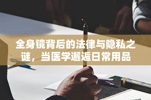 全身镜背后的法律与隐私之谜，当医学邂逅日常用品