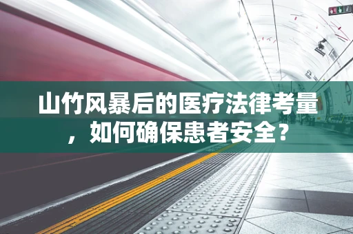 山竹风暴后的医疗法律考量，如何确保患者安全？