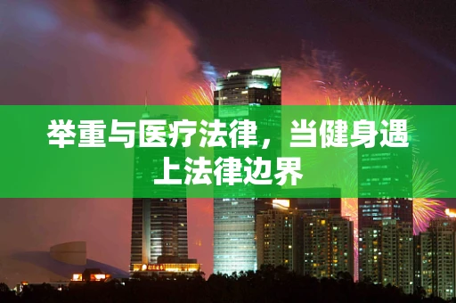举重与医疗法律，当健身遇上法律边界