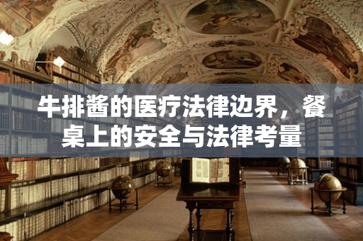 牛排酱的医疗法律边界，餐桌上的安全与法律考量