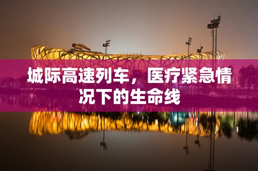 城际高速列车，医疗紧急情况下的生命线