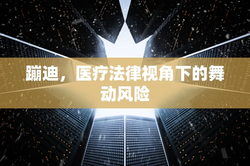 蹦迪，医疗法律视角下的舞动风险
