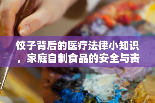 饺子背后的医疗法律小知识，家庭自制食品的安全与责任