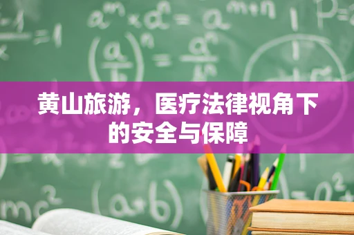 黄山旅游，医疗法律视角下的安全与保障