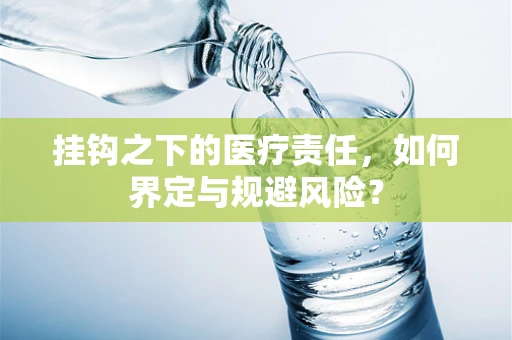 挂钩之下的医疗责任，如何界定与规避风险？