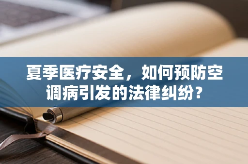 夏季医疗安全，如何预防空调病引发的法律纠纷？