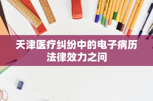 天津医疗纠纷中的电子病历法律效力之问