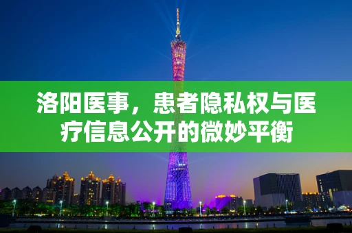 洛阳医事，患者隐私权与医疗信息公开的微妙平衡