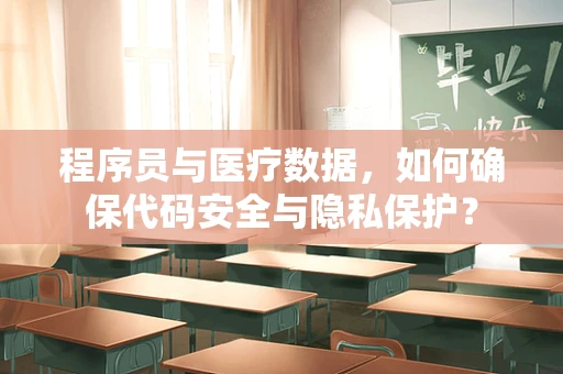 程序员与医疗数据，如何确保代码安全与隐私保护？