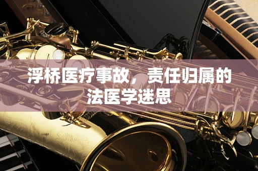 浮桥医疗事故，责任归属的法医学迷思