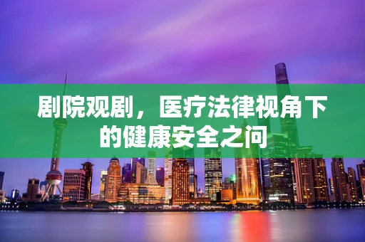 剧院观剧，医疗法律视角下的健康安全之问