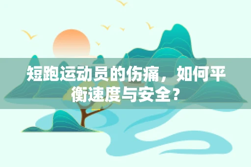 短跑运动员的伤痛，如何平衡速度与安全？