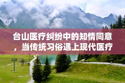 台山医疗纠纷中的知情同意，当传统习俗遇上现代医疗