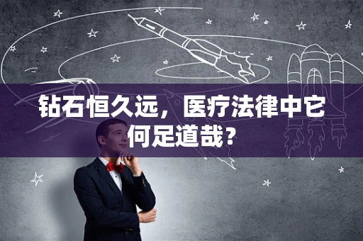 钻石恒久远，医疗法律中它何足道哉？