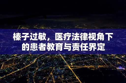 榛子过敏，医疗法律视角下的患者教育与责任界定