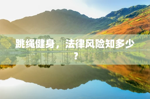 跳绳健身，法律风险知多少？