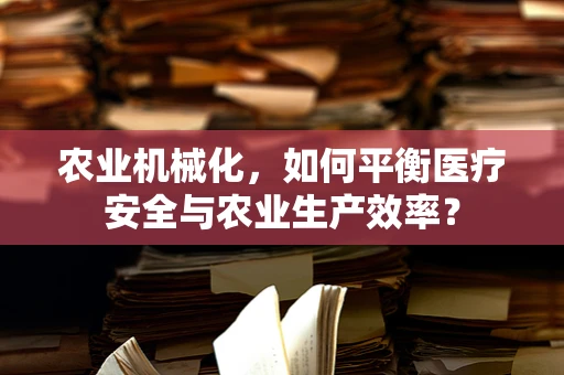 农业机械化，如何平衡医疗安全与农业生产效率？