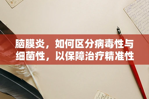 脑膜炎，如何区分病毒性与细菌性，以保障治疗精准性？