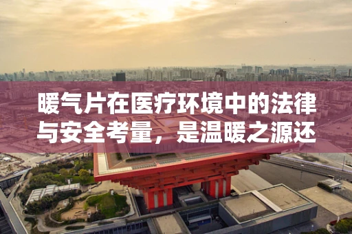 暖气片在医疗环境中的法律与安全考量，是温暖之源还是隐患之始？