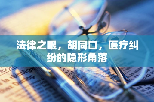 法律之眼，胡同口，医疗纠纷的隐形角落