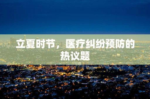 立夏时节，医疗纠纷预防的热议题