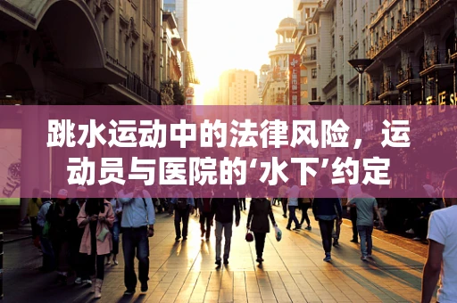 跳水运动中的法律风险，运动员与医院的‘水下’约定