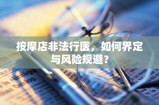 按摩店非法行医，如何界定与风险规避？