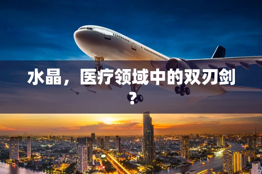 水晶，医疗领域中的双刃剑？