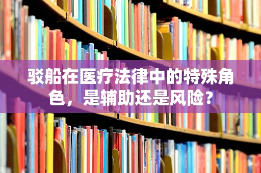驳船在医疗法律中的特殊角色，是辅助还是风险？