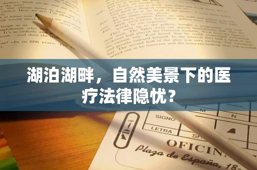 湖泊湖畔，自然美景下的医疗法律隐忧？