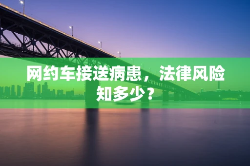 网约车接送病患，法律风险知多少？