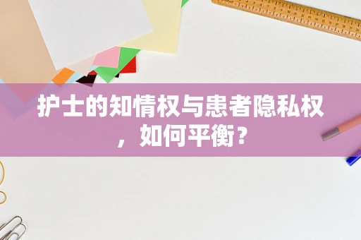 护士的知情权与患者隐私权，如何平衡？