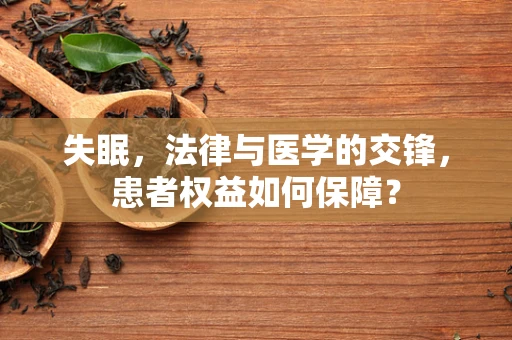 失眠，法律与医学的交锋，患者权益如何保障？