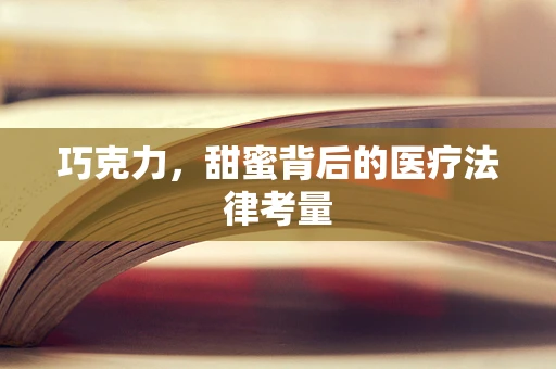 巧克力，甜蜜背后的医疗法律考量