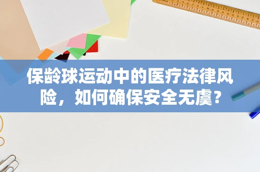 保龄球运动中的医疗法律风险，如何确保安全无虞？