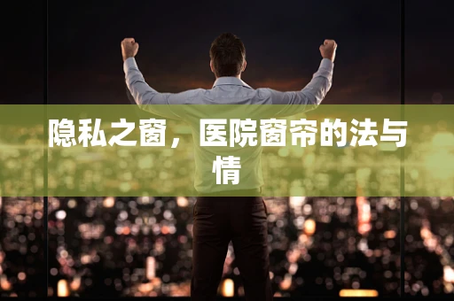 隐私之窗，医院窗帘的法与情