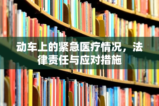 动车上的紧急医疗情况，法律责任与应对措施