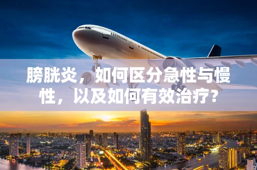 膀胱炎，如何区分急性与慢性，以及如何有效治疗？